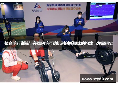 体育骑行训练与在线团骑互动机制创新模式的构建与发展研究