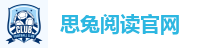 思兔阅读官网